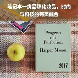 笔记本一线品牌化妆品，时尚与科技的完美融合