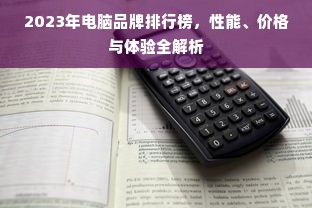 2023年电脑品牌排行榜，性能、价格与体验全解析