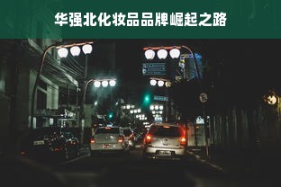 华强北化妆品品牌崛起之路