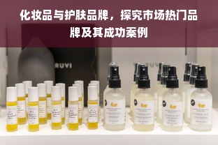 化妆品与护肤品牌，探究市场热门品牌及其成功案例