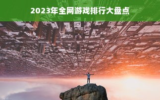 2023年全网游戏排行大盘点