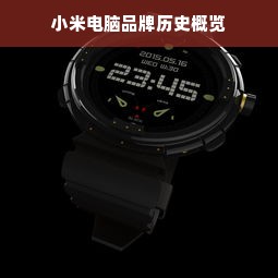小米电脑品牌历史概览