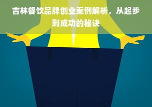 吉林餐饮品牌创业案例解析，从起步到成功的秘诀