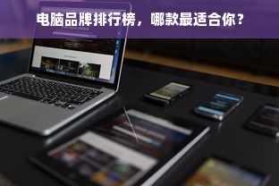 电脑品牌排行榜，哪款最适合你？