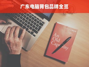 广东电脑背包品牌全览