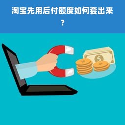 淘宝先用后付额度怎么提升？30元限制背后的秘密与突破方法！