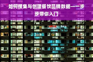 如何搜集与创建餐饮品牌数据—一步步带你入门