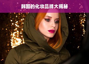 韩国的化妆品牌大揭秘