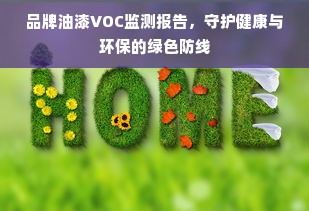 品牌油漆VOC监测报告，守护健康与环保的绿色防线