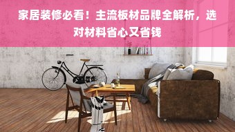 家居装修必看！主流板材品牌全解析，选对材料省心又省钱