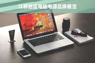 江苏地区电脑电源品牌概览