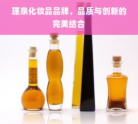 瑾泉化妆品品牌，品质与创新的完美结合