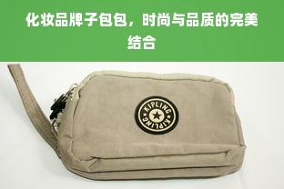 化妆品牌子包包，时尚与品质的完美结合