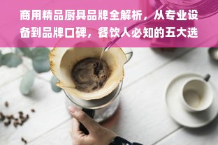 阜南厨具选购全攻略，新手必看的5大新型品牌店位置+避坑指南