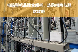 电脑整机品牌全解析，选购指南与避坑攻略