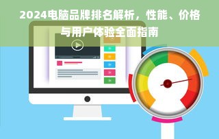 2024电脑品牌排名解析，性能、价格与用户体验全面指南
