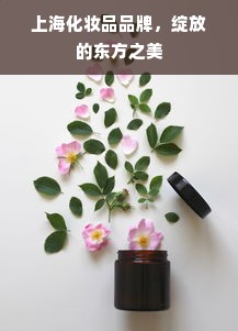 上海化妆品品牌，绽放的东方之美