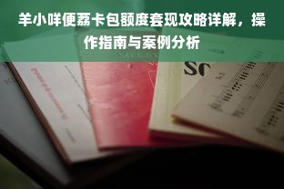 抖音月付额度怎么套出来？抖音月付怎么注销额度限制？