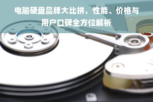 电脑硬盘品牌大比拼，性能、价格与用户口碑全方位解析