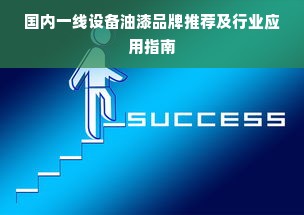 国内一线设备油漆品牌推荐及行业应用指南