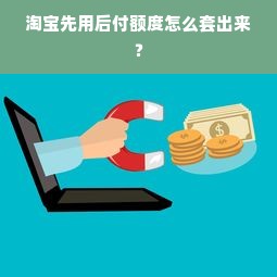 鹿优选额度调整指南，轻松掌握你的信用额度管理！