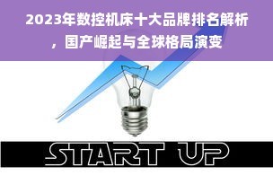 2023年数控机床十大品牌排名解析，国产崛起与全球格局演变