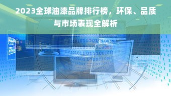 2023全球油漆品牌排行榜，环保、品质与市场表现全解析