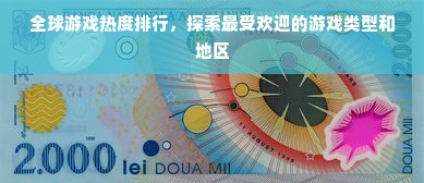 全球游戏热度排行，探索最受欢迎的游戏类型和地区