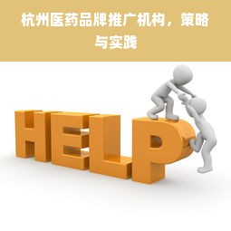杭州医药品牌推广机构，策略与实践