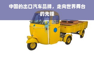 中国的出口汽车品牌，走向世界舞台的先锋