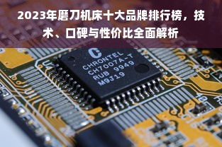 2023年磨刀机床十大品牌排行榜，技术、口碑与性价比全面解析
