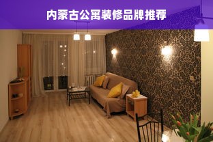 内蒙古公寓装修品牌推荐
