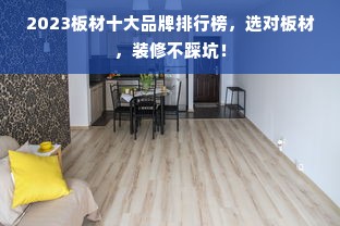 2023板材十大品牌排行榜，选对板材，装修不踩坑！