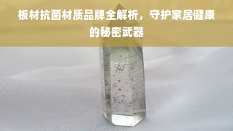 板材抗菌材质品牌全解析，守护家居健康的秘密武器