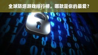 全球防塔游戏排行榜，哪款是你的最爱？