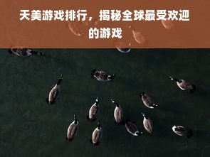 天美游戏排行，揭秘全球最受欢迎的游戏