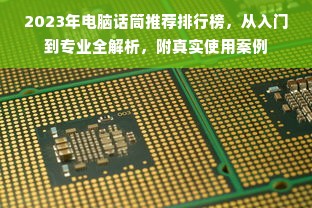 2023年电脑话筒推荐排行榜，从入门到专业全解析，附真实使用案例
