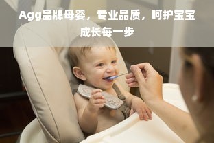 母婴品牌衣服排名前十名及其选购指南