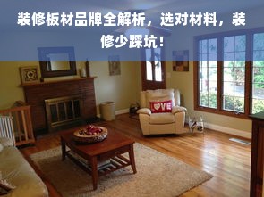 装修板材品牌全解析，选对材料，装修少踩坑！