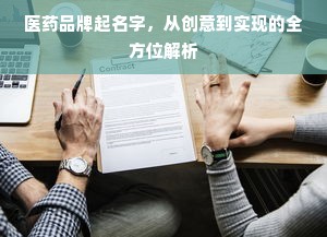 医药品牌起名字，从创意到实现的全方位解析