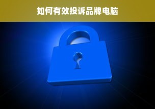 品牌家电深圳有限公司，创新科技铸就品质生活