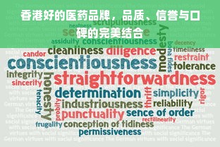 香港好的医药品牌，品质、信誉与口碑的完美结合