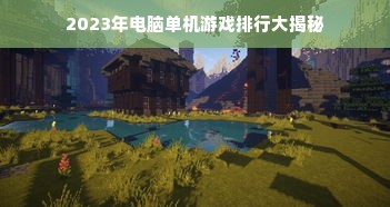 2023年电脑单机游戏排行大揭秘