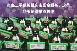 青岛二手数控机床市场全解析，这些品牌值得重点关注