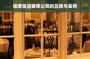 探索饭店装修公司的品牌与案例