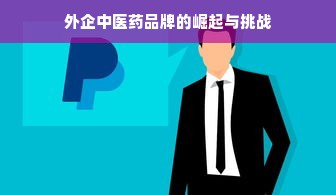 外企中医药品牌的崛起与挑战