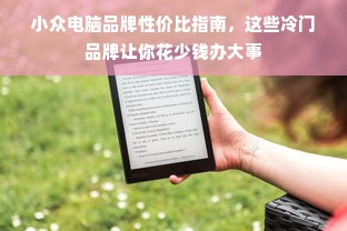 小众电脑品牌性价比指南，这些冷门品牌让你花少钱办大事
