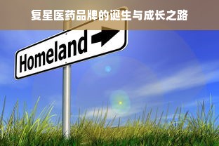 复星医药品牌的诞生与成长之路