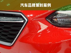 汽车品牌策划案例