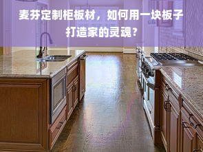 麦芬定制柜板材，如何用一块板子打造家的灵魂？